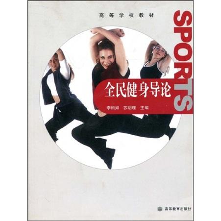 全民健身導(dǎo)論