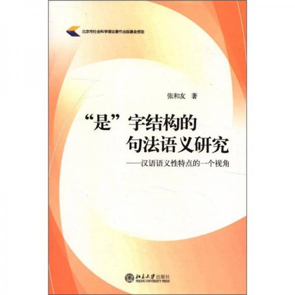 “是”字結(jié)構(gòu)的句法語義研究：漢語語義性特點的一個視角