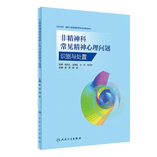 非精神科常見精神心理問題識別與處置
