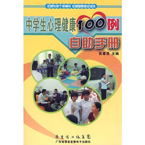 中學(xué)生心理健康100例自助手冊