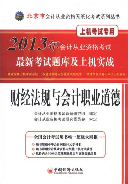 2013年会计从业资格考试最新考试题库及上机实战：财经法规与会计职业道德