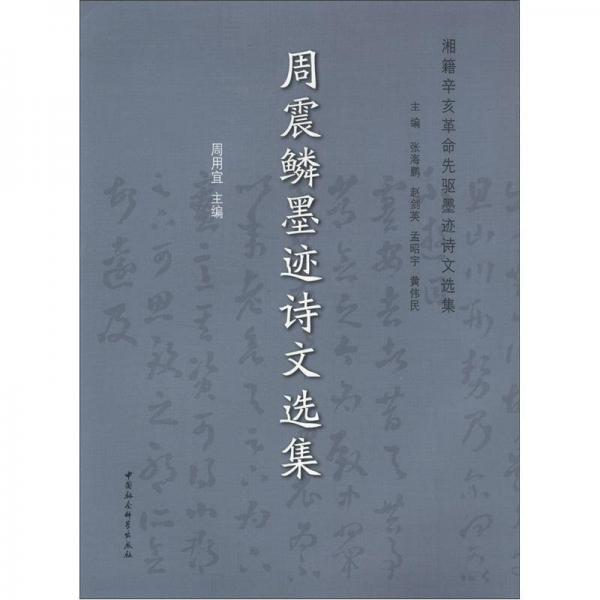 湘籍辛亥革命先驅(qū)墨跡詩(shī)文選集：周震鱗墨跡詩(shī)文選集
