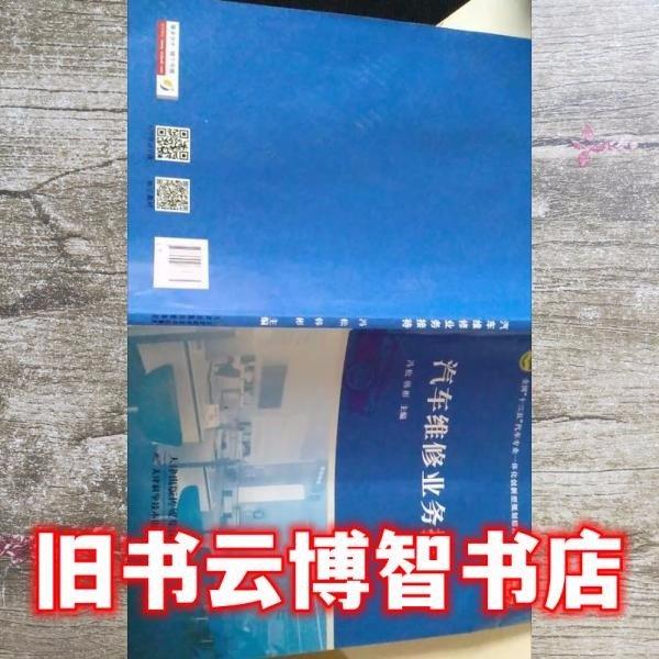 汽車維修業(yè)務接待 馮松 韓彬 天津科學技術出版社 9787557686734