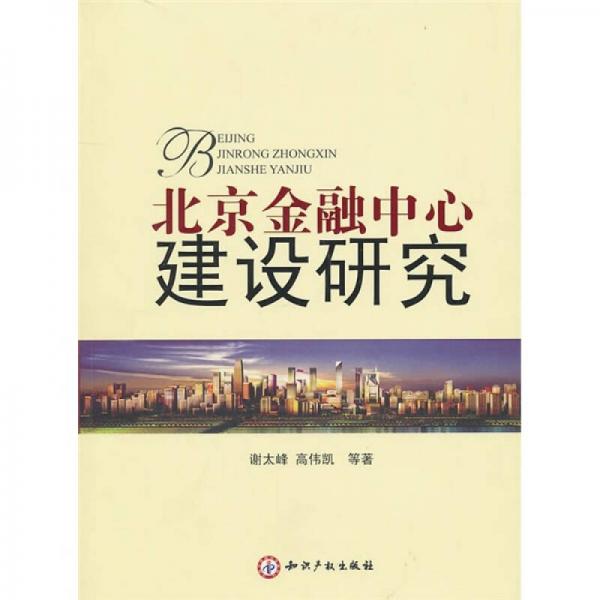 北京金融中心建設(shè)研究