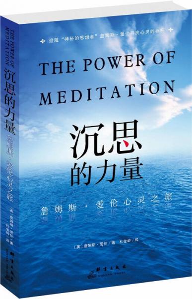 沉思的力量：詹姆斯·愛倫心靈之旅