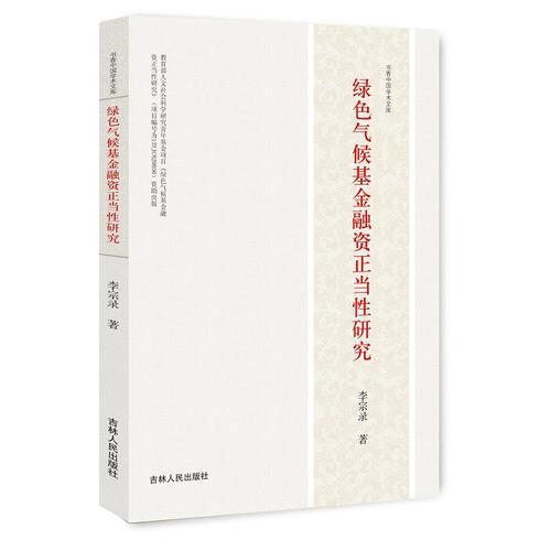 綠色氣候基金融資正當(dāng)性研究