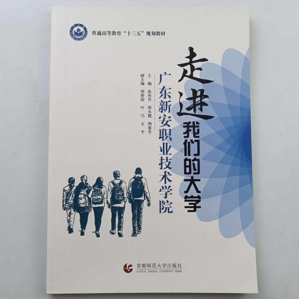 走進(jìn)我們的大學(xué) [張傳芹, 邢永健, 荊素芳, 主編]