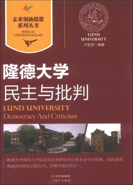 民主與批判 : 隆德大學(xué)