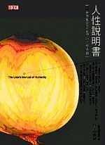人性說明書