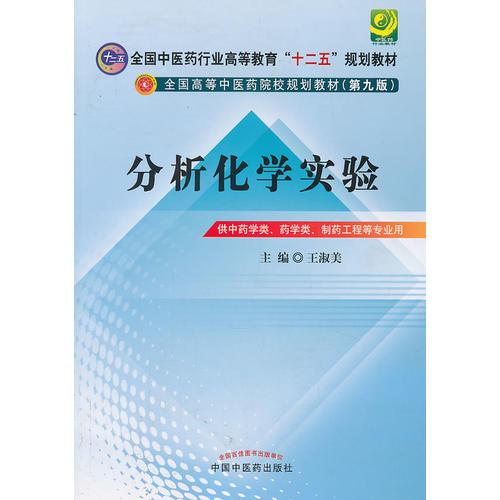 分析化學(xué)實驗--全國中醫(yī)藥行業(yè)高等教育“十二五”規(guī)劃教材