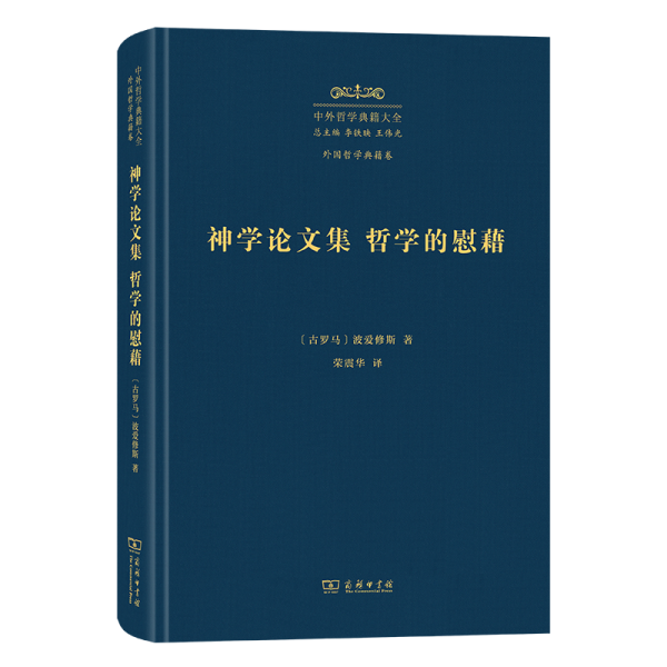 神學(xué)論文集 哲學(xué)的慰藉
