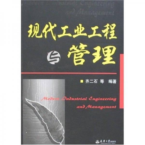 現(xiàn)代工業(yè)工程與管理