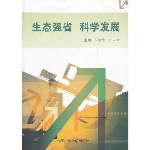 生態(tài)強(qiáng)省 科學(xué)發(fā)展