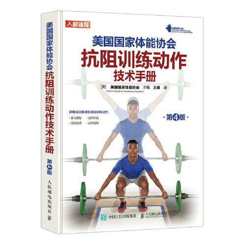 美国国家体能协会抗阻训练动作技术手册 第4版