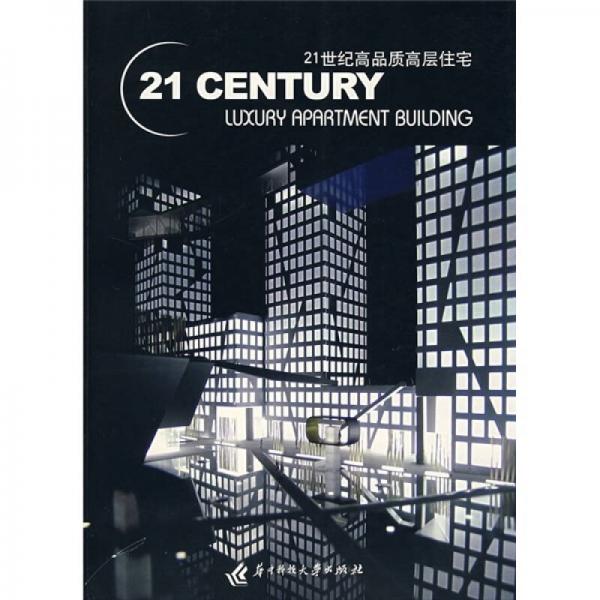 21世紀高品質(zhì)高層住宅