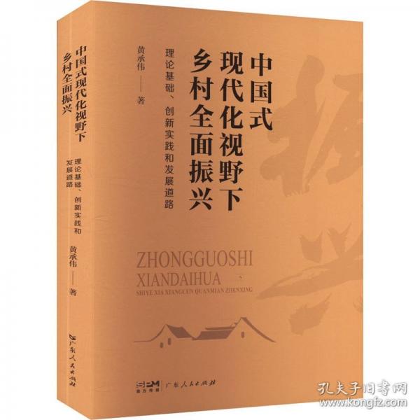 中國式現(xiàn)代化視野下鄉(xiāng)村全面振興：理論基礎(chǔ)、創(chuàng)新實(shí)踐和發(fā)展道路