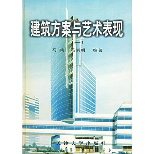 建筑方案与艺术表现-建筑方案与艺术表现（一）