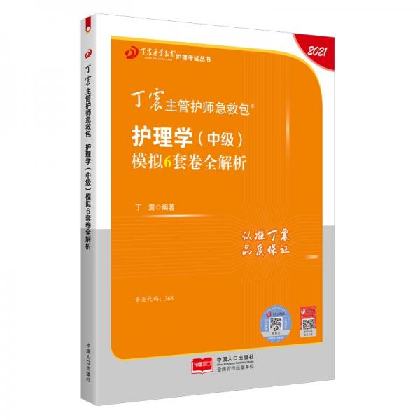 2021新版预售丁震主管护师急救包护理学（中级）模拟6套卷全解析