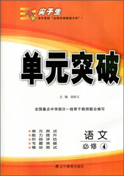 2016年春 尖子生单元突破：语文（必修4）