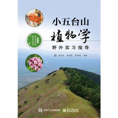 小五臺(tái)山植物學(xué)野外實(shí)習(xí)指導(dǎo)
