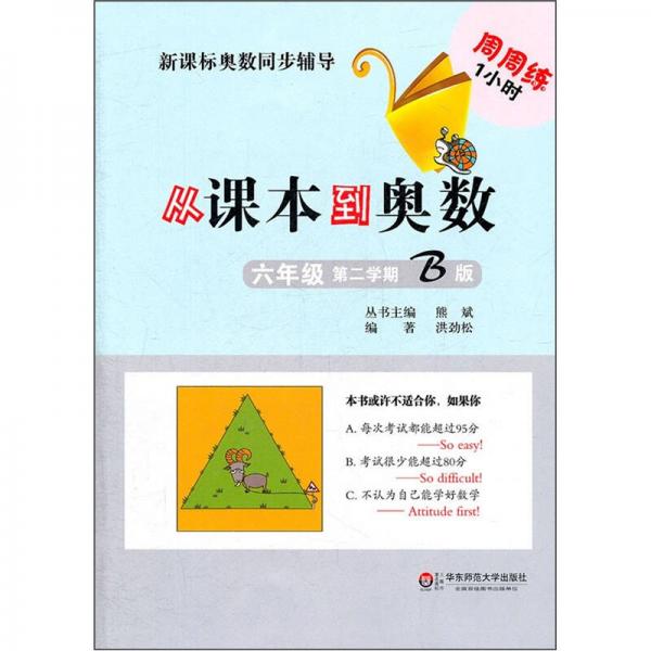 新课标奥数同步辅导：从课本到奥数（6年级）（第2学期B版）