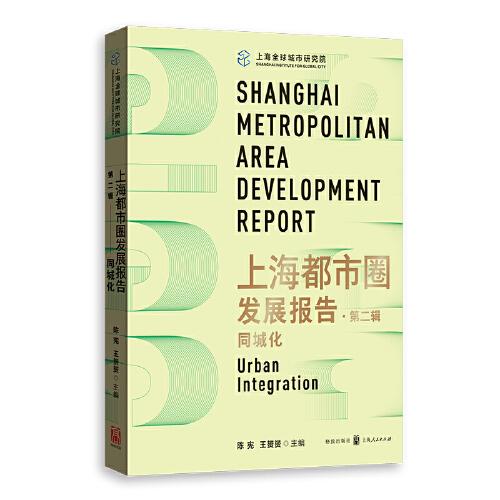 上海都市圈发展报告·第二辑：同城化