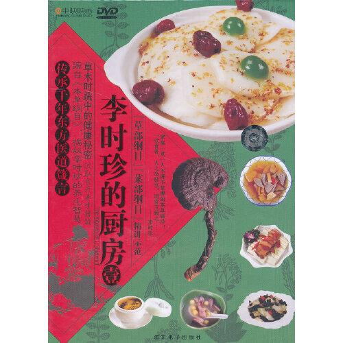 李時(shí)珍的廚房（壹）WGK275(DVD)