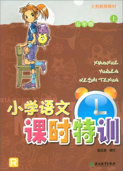小學(xué)語文課時特訓(xùn)（五年級上R）/義務(wù)教育教材