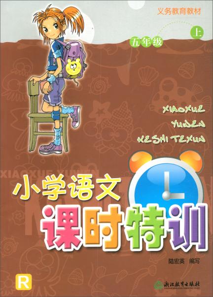 小学语文课时特训（五年级上R）/义务教育教材