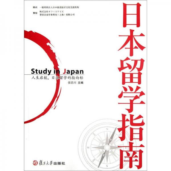 日本留學指南