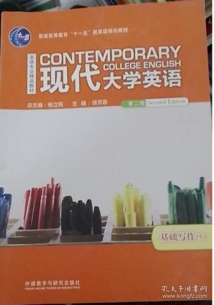 現(xiàn)代大學(xué)英語第二2版基礎(chǔ)寫作上 外語教學(xué)與研究出版社 9787521303636