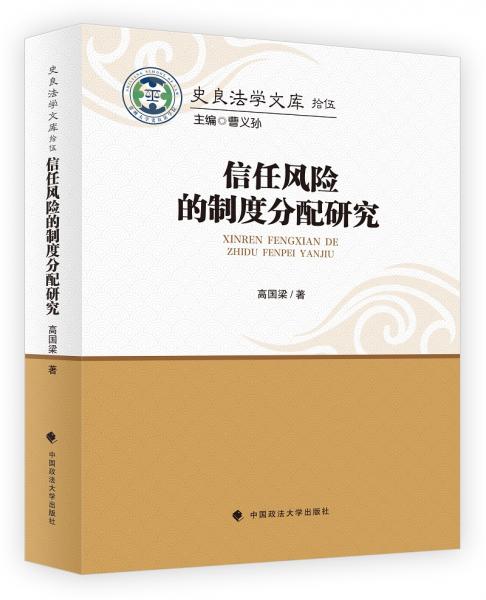 信任风险的制度分配研究/史良法学文库