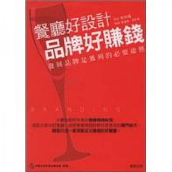 餐廳好設(shè)計(jì)、品牌好賺錢(qián)