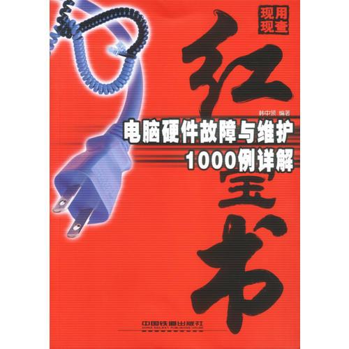 现用现查红宝书：电脑硬件故障与维护1000例详解