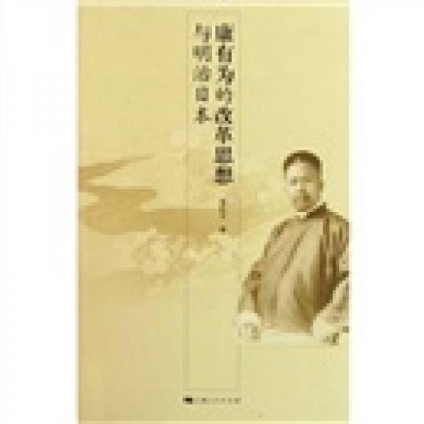 康有為的改革思想與明治日本