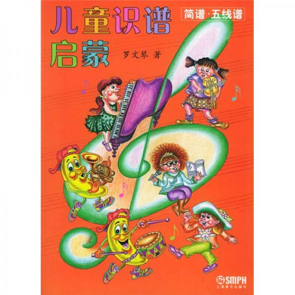 儿童识谱启蒙：五线谱·简谱