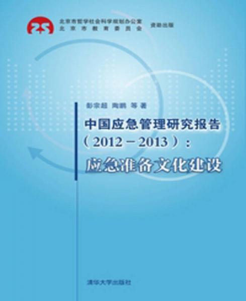 中国应急管理研究报告（2012—2013）：应急准备文化建设