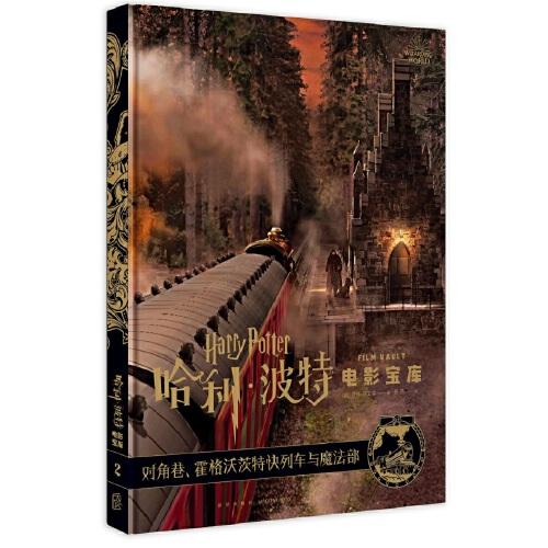 哈利波特电影宝库 第2卷 对角巷、霍格沃茨特快列车与魔法部