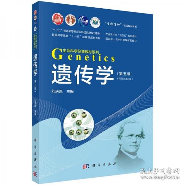遺傳學(xué)（第五版）