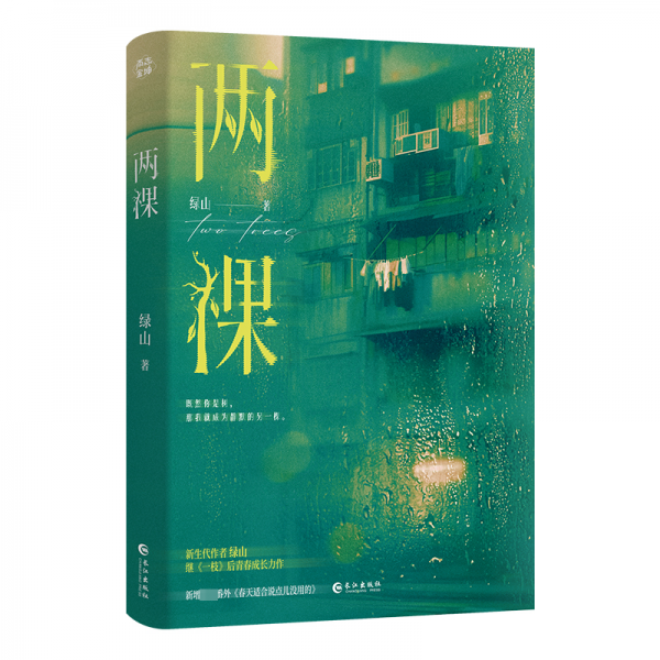兩棵 綠山 著