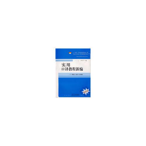 實(shí)用口譯教程新編