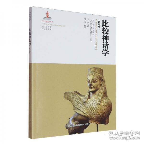 比較神話學(xué). 修訂版