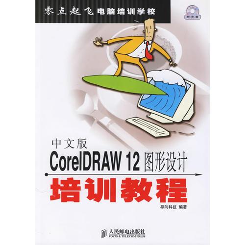 中文版CoreIDRAW12图形设计培训教程