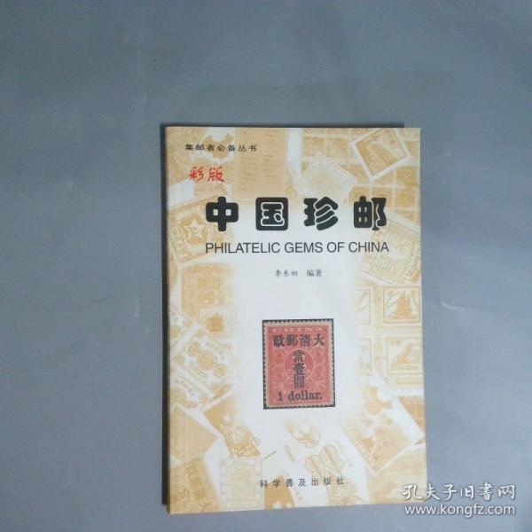 中国珍邮:彩版