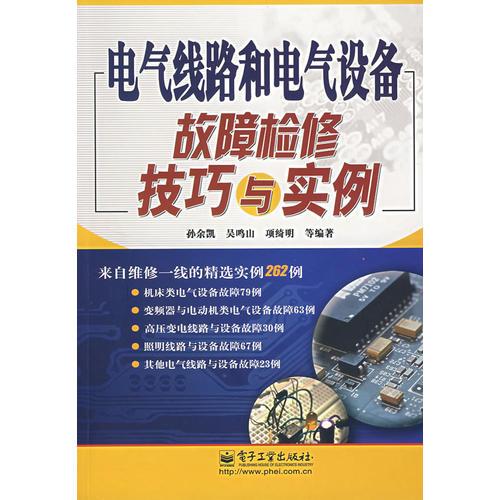 电气线路和电气设备故障检修技巧与实例