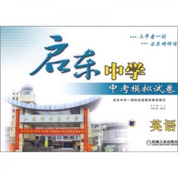 啟東中學(xué)中考模擬試卷：英語