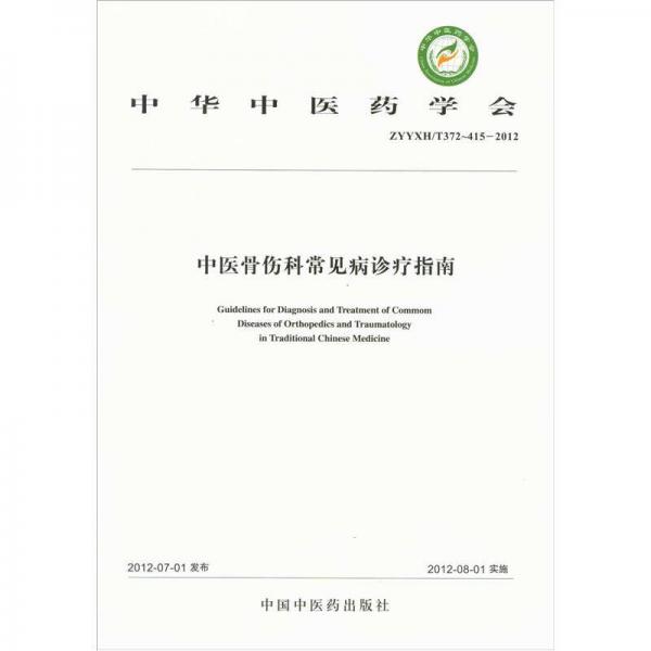 中华中医药学会（ZYYXH/T372-415-2012）：中医骨伤科常见病诊疗指南