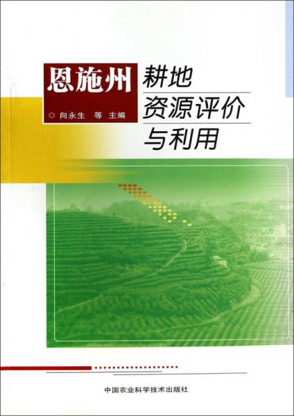 恩施州耕地資源評價與利用