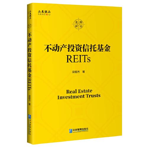 不動產(chǎn)投資信托基金REITs