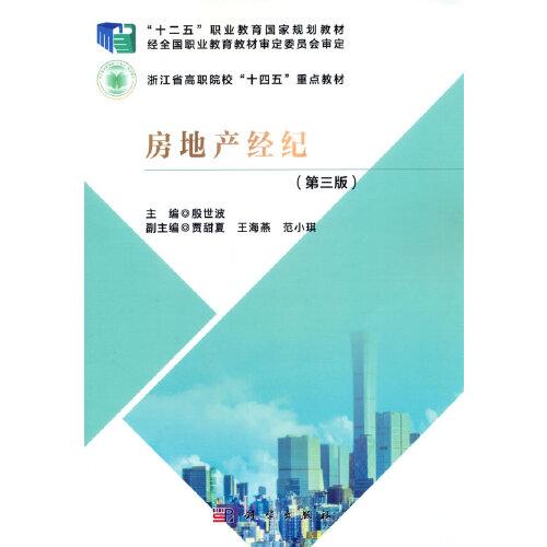 房地產(chǎn)經(jīng)紀(jì)（第三版）